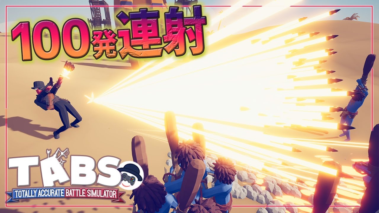 【TABS】ガトリングアキシ復活！一度に100発を連射するマシンガンがヤバいｗアキュレートバトルシュミレーター実況＃100 Totally Accurate Battle Simulator