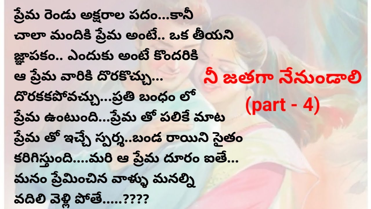 నీ జతగా నేనుండాలి(part-4)|telugu stories |telugu audio stories | @intintikathalu