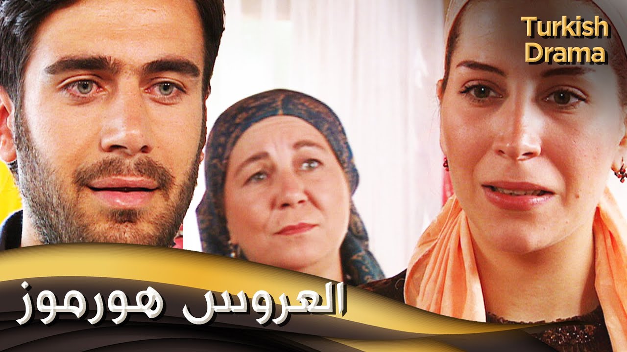العروس هورموز -  فيلم تركي مدبلج للعربية | Hürmüz Gelin
