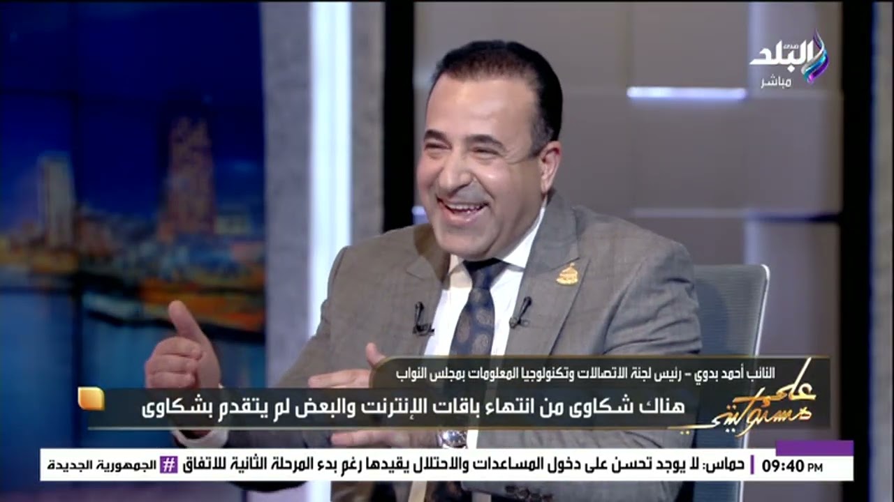 رئيس اتصالات النواب عن نفاذ باقات الانترنت: فى ناس بيدخلوا على فيديوهات معينة مش عايز اروجلها
