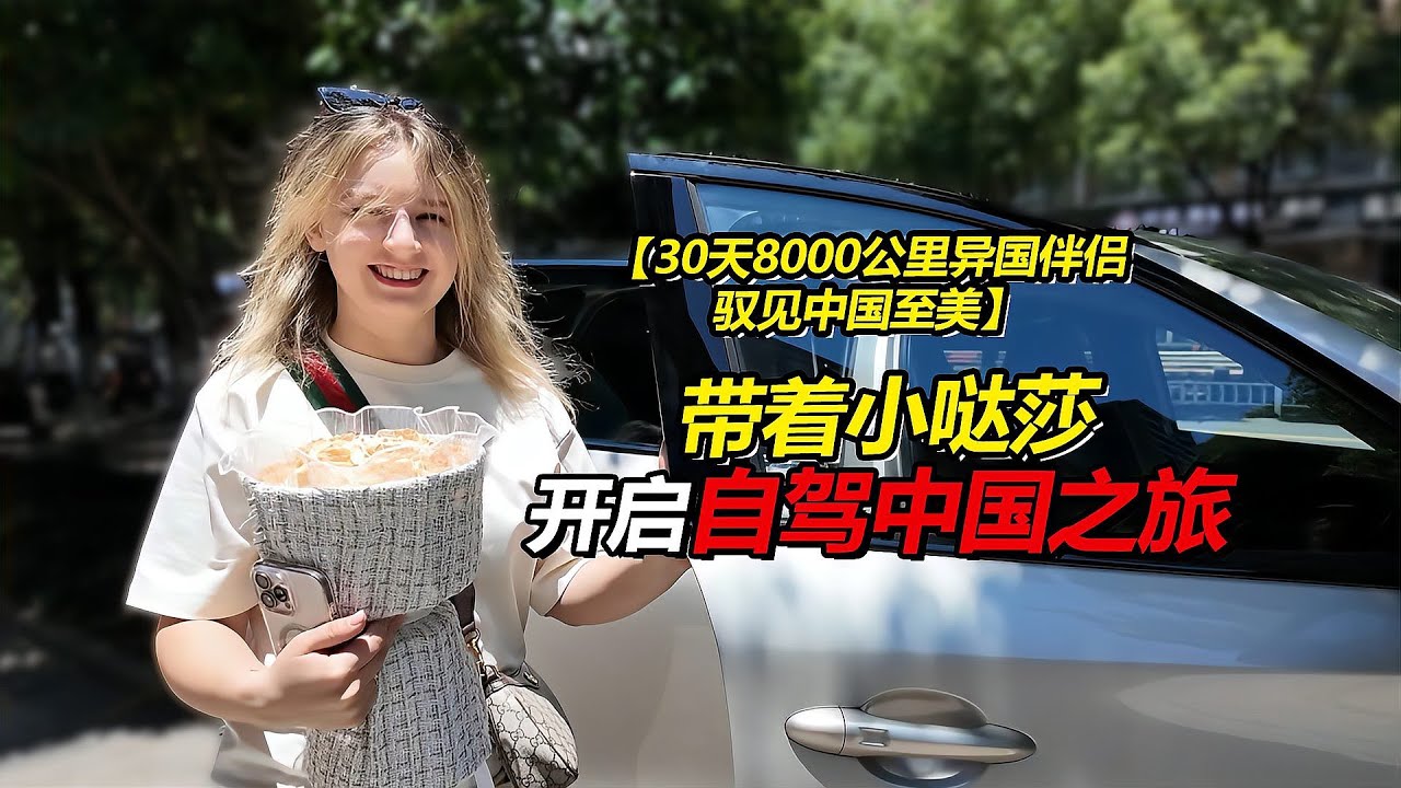 带小哒莎自驾中国计划正式启动！落地杭州成功和表哥会合，环国之旅终于安排上了！【贝加尔阿楠】