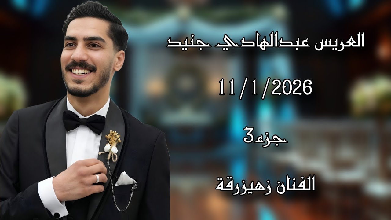 حفل زفاف  عبدالهادي جنيد جزء(3)  الفنان  زهيرزرقة تصوير وأخراج شركة زرقة05360598230