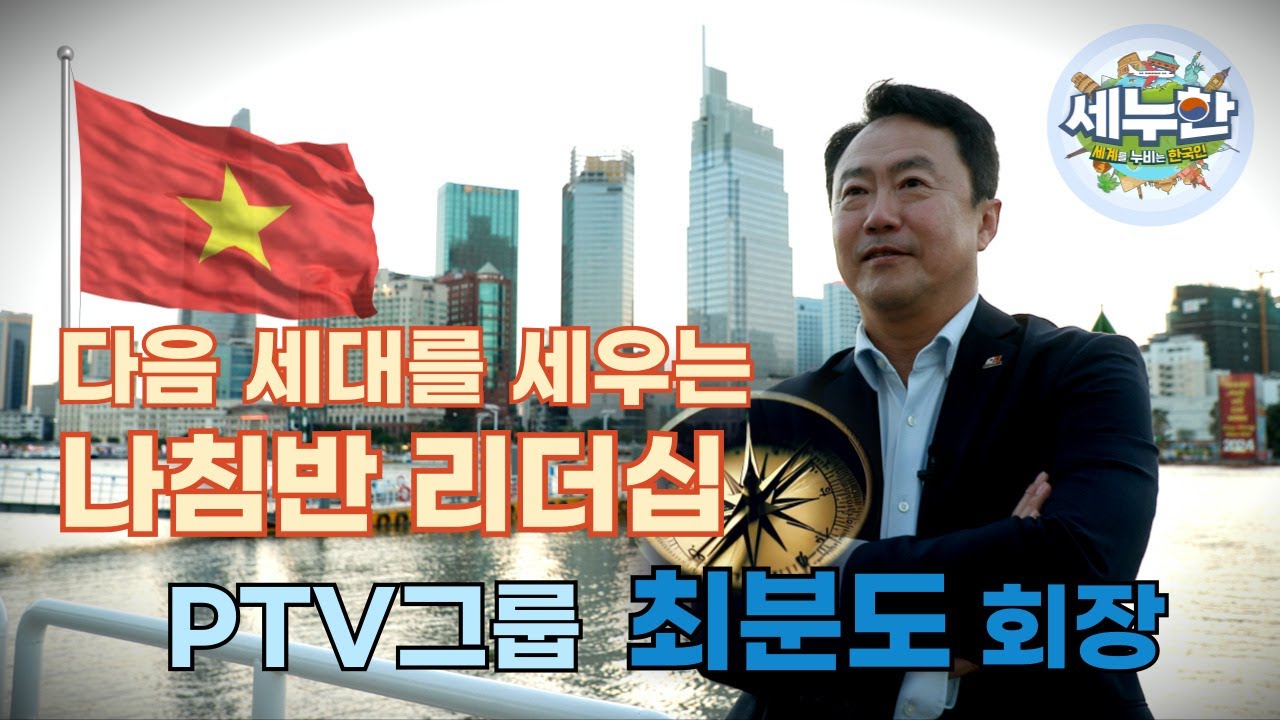 세누한 39회 다음 세대를 세우는 '나침반 리더십' (PTV그룹 최분도 회장)