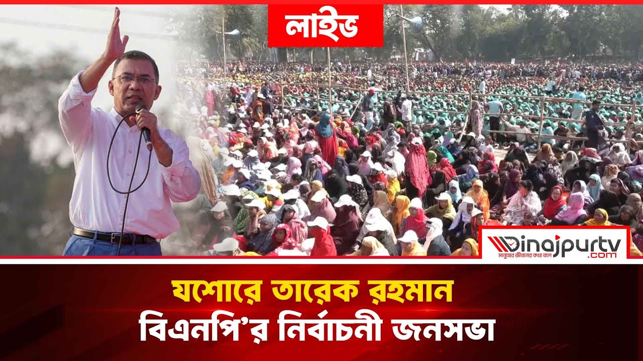 যশোরে তারেক রহমান | বিএনপি’র নির্বাচনী জনসভা | 2 Feb 2026