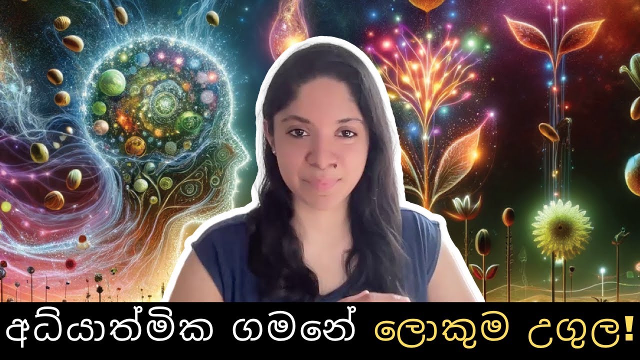 අධ්‍යාත්මික ගමනේ ලොකුම උගුල ගැන ඔබ දන්නවාද? | Biggest Spiritual trap in Sinhala | Dilmi Mahadurage