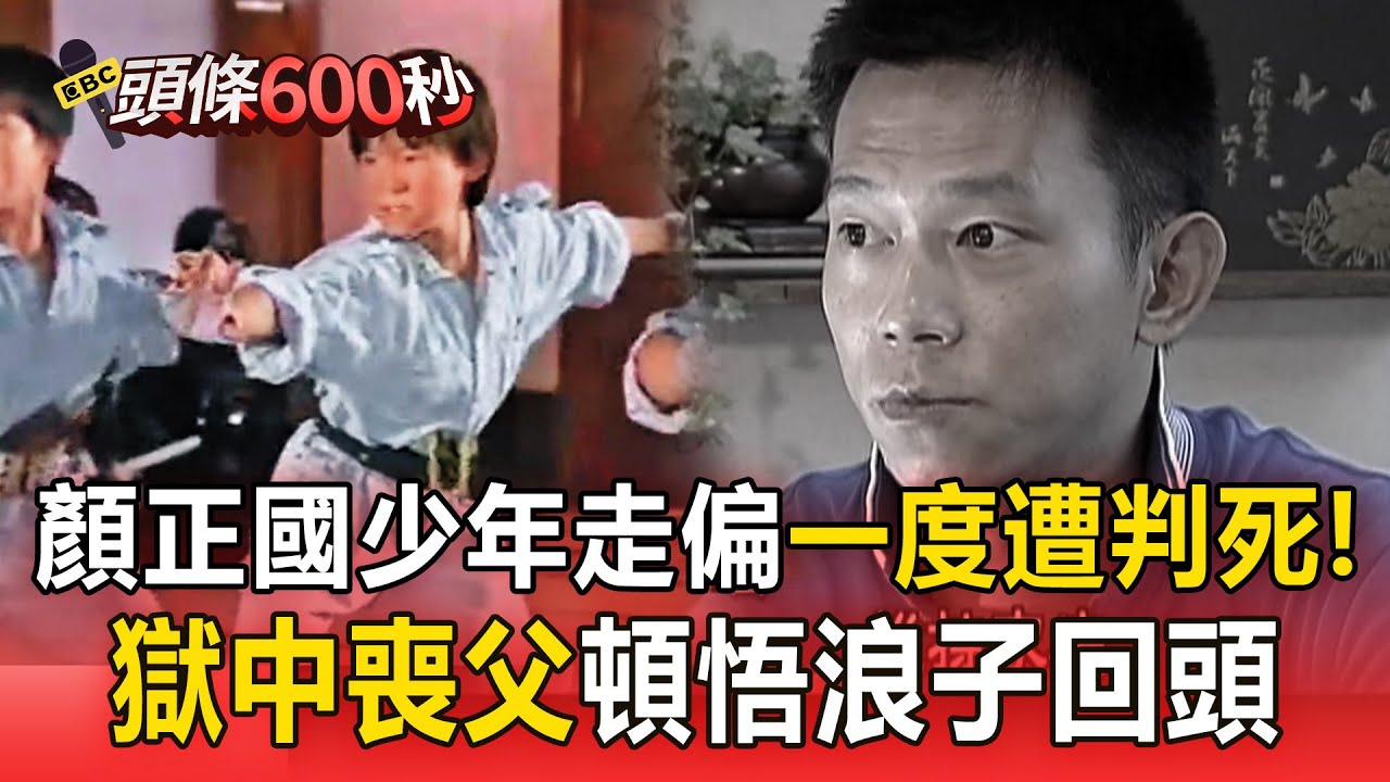 顏正國少年走偏「曾遭求處死刑」！獄中11年「聞父過世」悲痛頓悟：只能戴手銬奔喪 #顏正國肺腺癌病逝