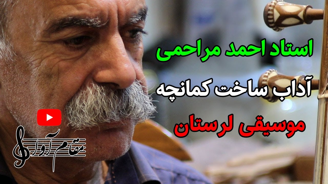 کمانچه به روایت استاد احمد مراحمی