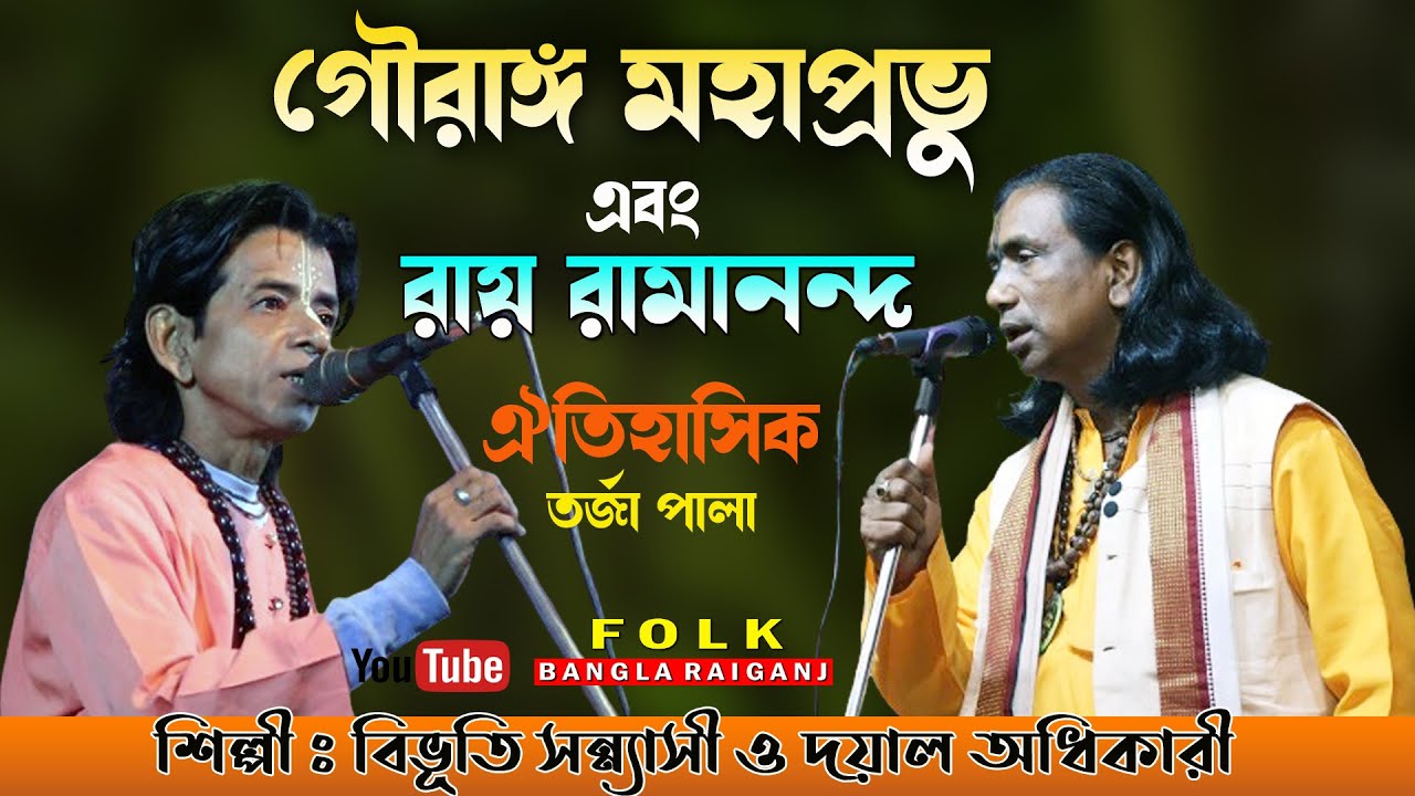 গৌরাঙ্গ মহাপ্রভু রায় রামানন্দ | Gourango Mahaprobhu Rayramananda | Bibhuti Sannasi & Dayal Adhikari