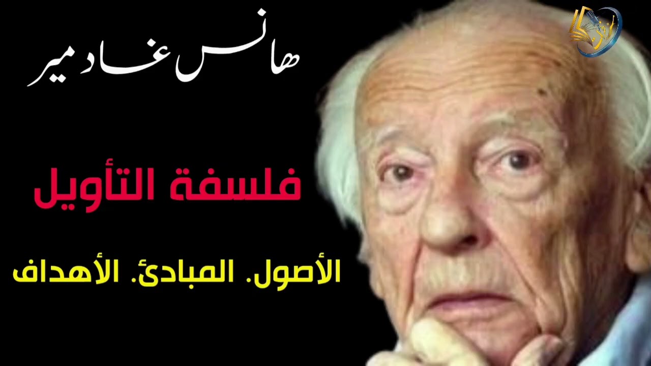 هانس غادمير فلسفة التأويل الأصول. المبادئ. الأهداف 