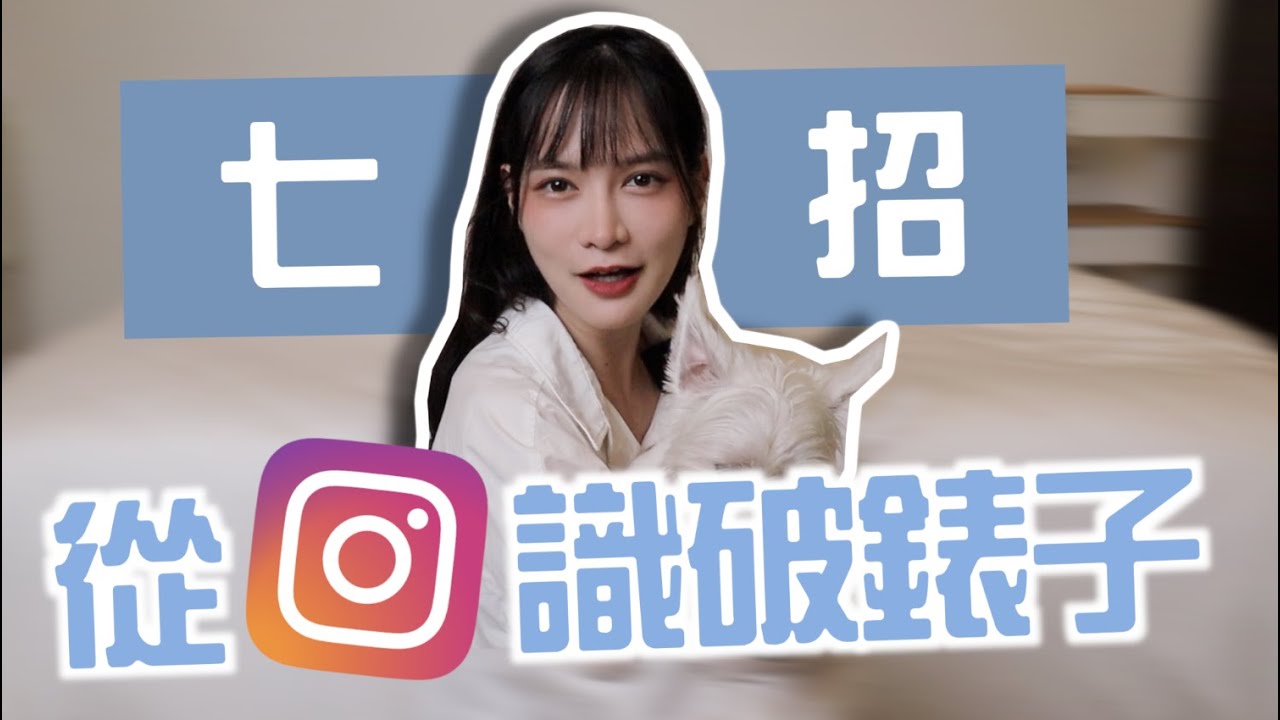 【7個小細節】光看IG就能識破綠茶！！｜凹凹u彤葳
