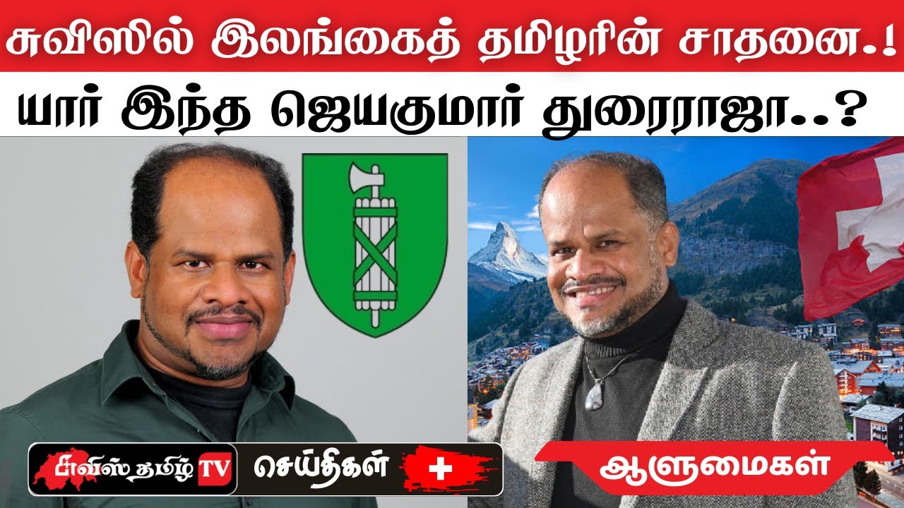சுவிஸ் செயின்ட் காலன் கன்டோனில் இலங்கைத் தமிழரின் உன்னத சாதனை! #swisstamiltv