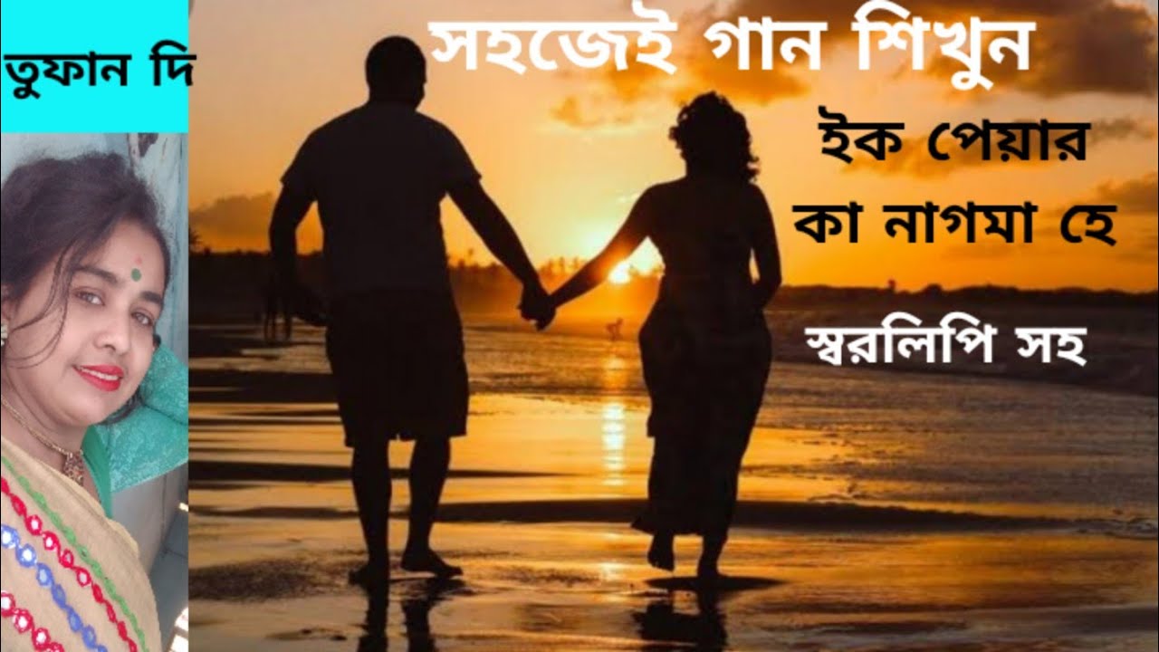 ek pyar ka nagma hai.harmonium tutorial.Lata Mangeshkar o Mukesh ji ইক পেয়ার কা নাগমা হে (Tufan Di)
