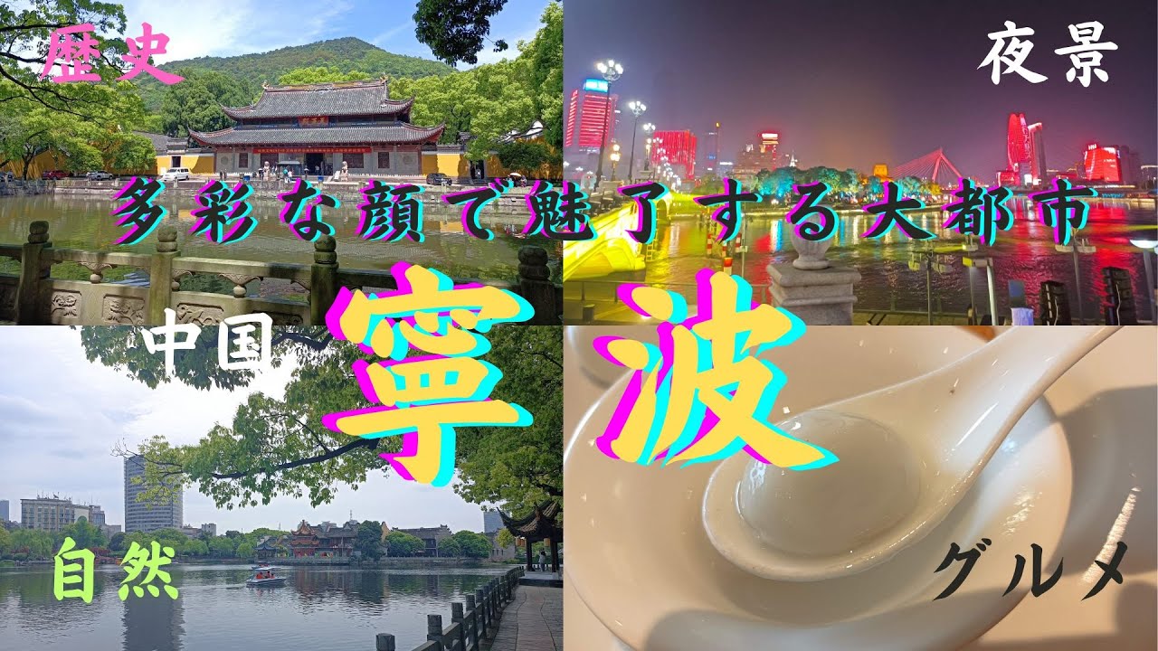 【批判覚悟。でも好き。】中国・寧波への旅行が楽しすぎた