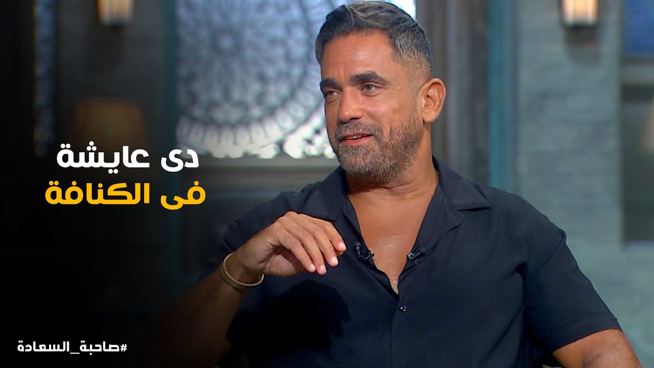 علاقة امير كرارة بمراته واولاده #صاحبة_السعادة