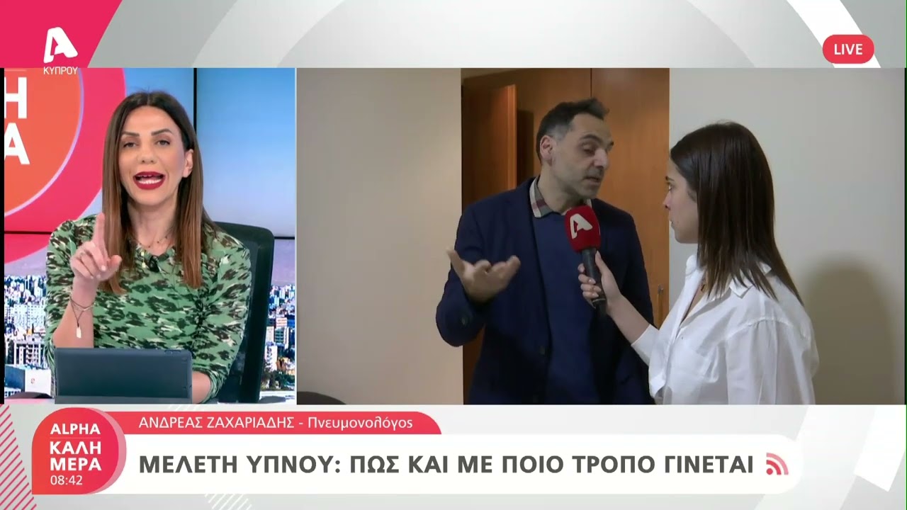 Μελέτη ύπνου: Πώς και με ποιο τρόπο γίνεται | AlphaNews Live