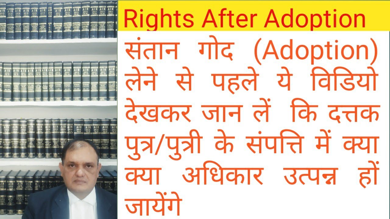 गोद जाने के बाद संपत्ति में अधिकार? Adoption, Rights of Adoptive Child in property of Natural family
