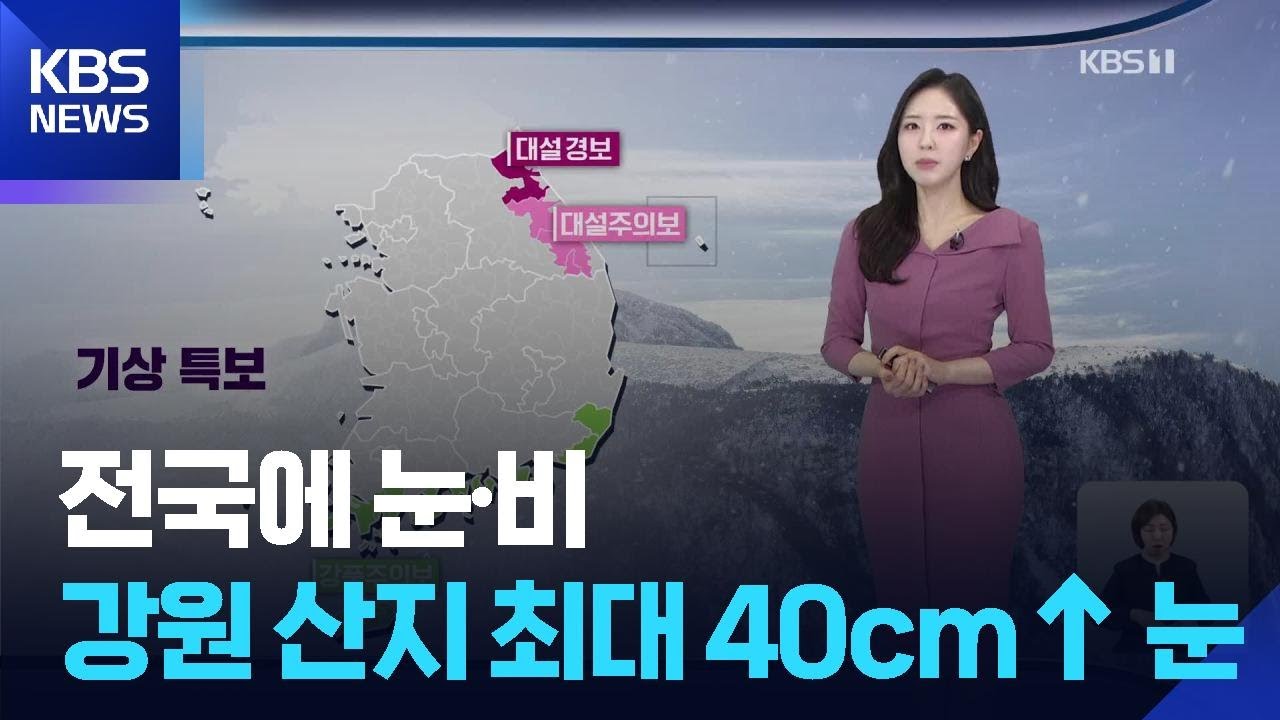 [날씨] 전국에 눈·비…강원 산지 최대 40cm 이상 폭설 / KBS  2026.03.02.