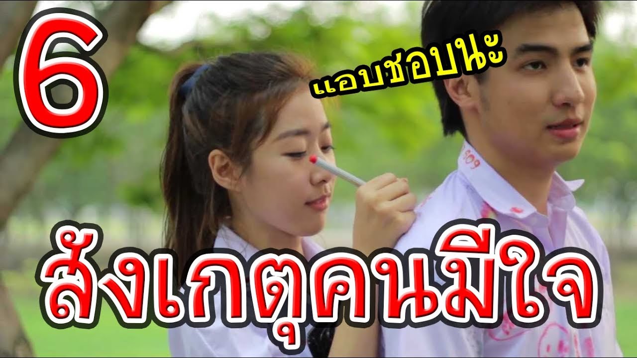 6 วิธีสังเกตุว่า ใครที่มันแอบปลื้มเรา!!
