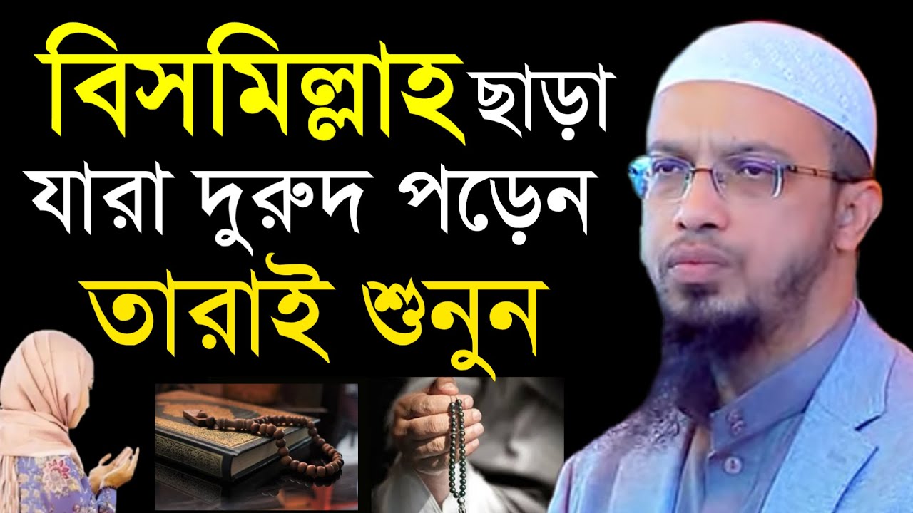 যারা বিসমিল্লাহ ছাড়া দরুদ পড়েন তারাই শুনুন। শাইখ আহমাদুল্লাহ