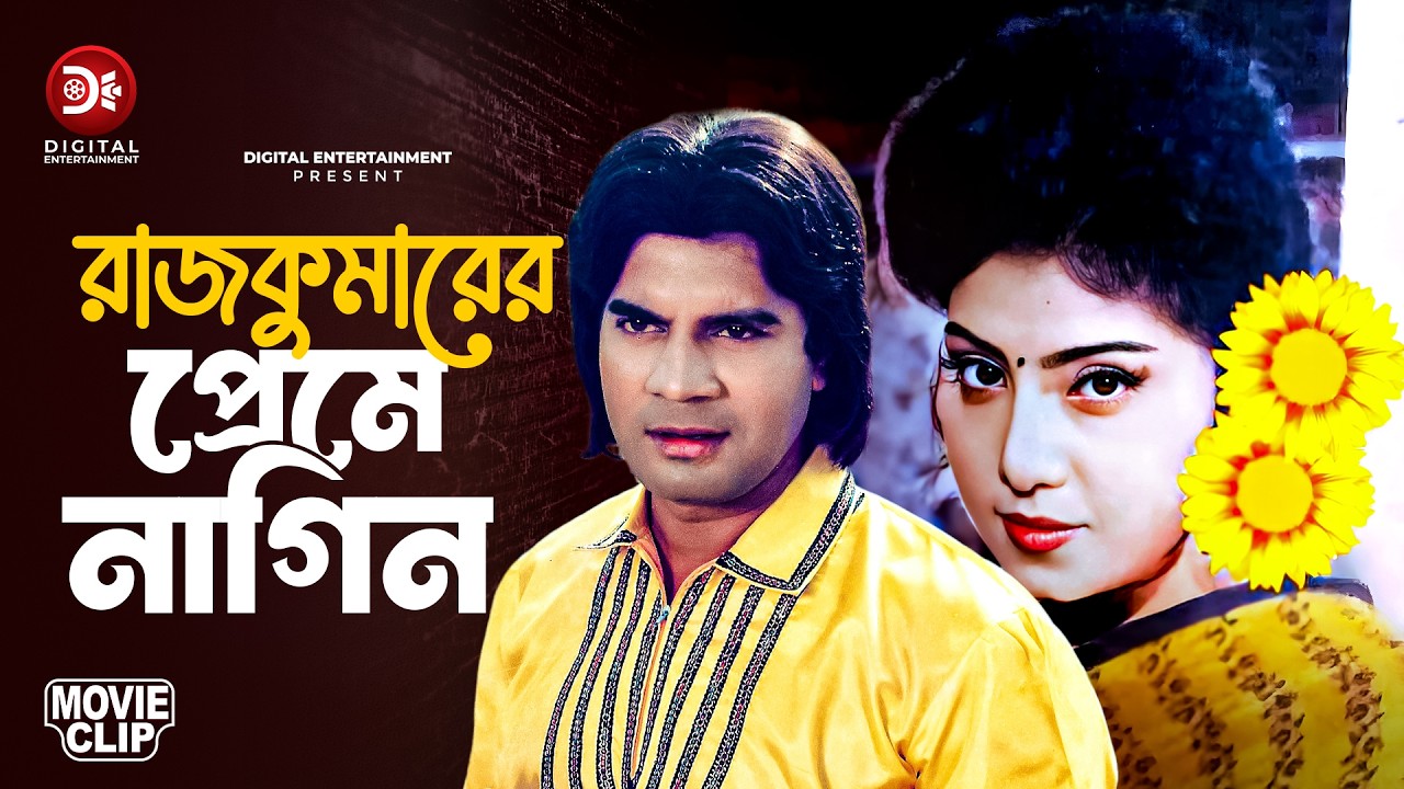 রাজকুমারের প্রেমে নাগিন | Ilias kanchan | Anju Ghosh | Ochin Desher Rajkuma