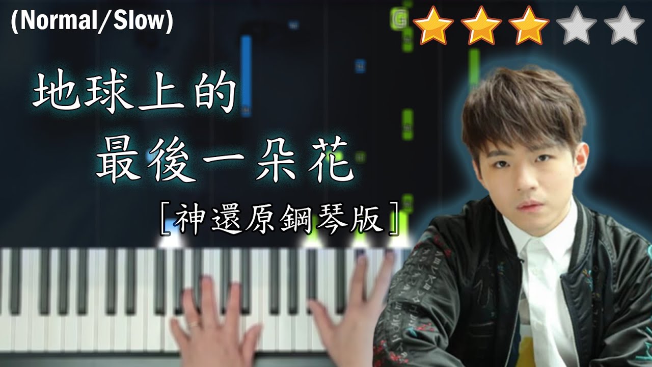 「鋼琴教學」地球上的最後一朵花 (神還原鋼琴版本)－陳卓賢 Ian Chan @ MIRROR | Piano Cover 琴譜