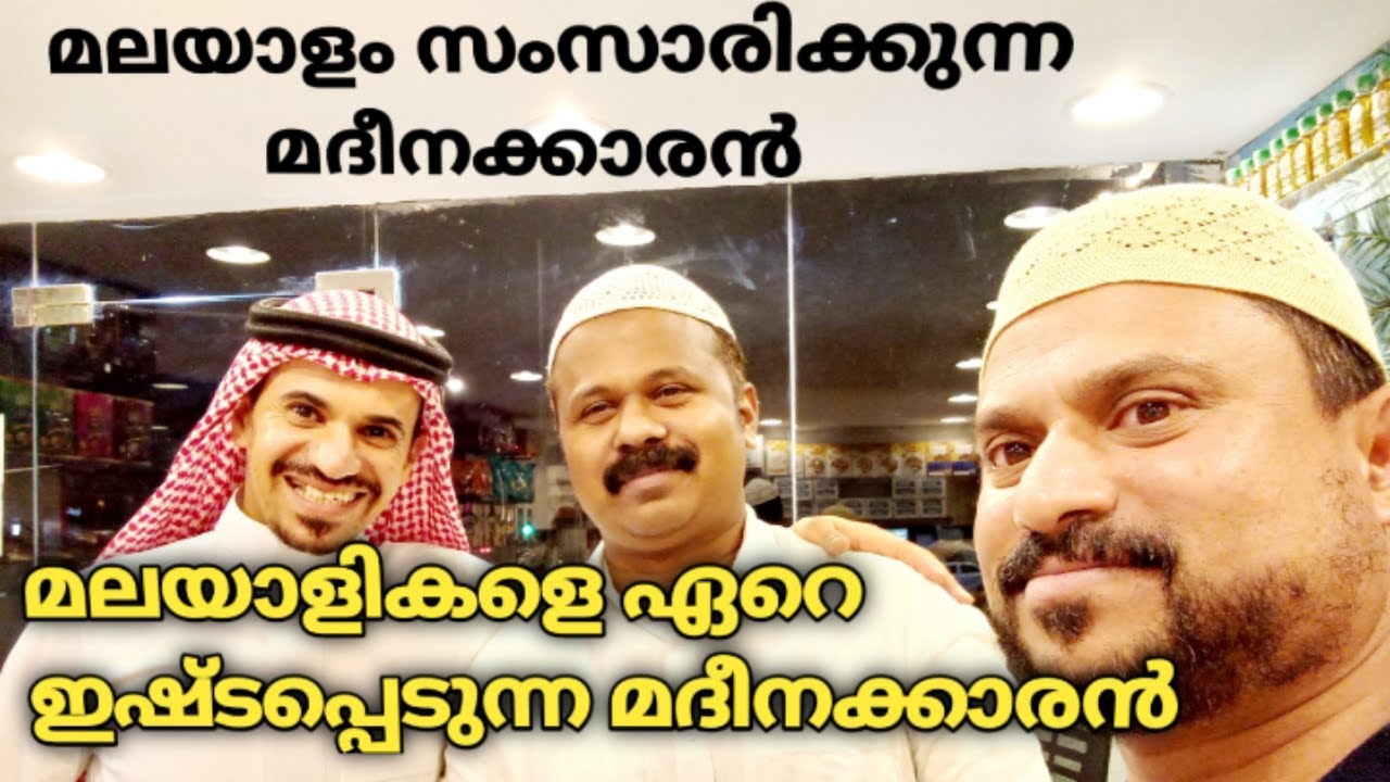 കേരളത്തേയും മലയാളികളേയും ഏറെ ഇഷ്ടപ്പെടുന്ന മലയാളംസംസാരിക്കുന്ന മദീനക്കാരൻ|Talal Dates Market Madinah