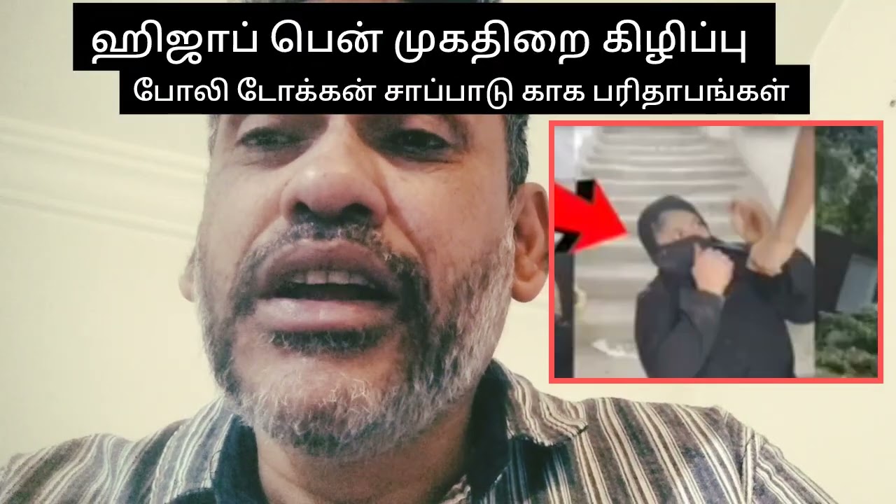 ஹிஜாப் பென் பரிதாபங்கள் 