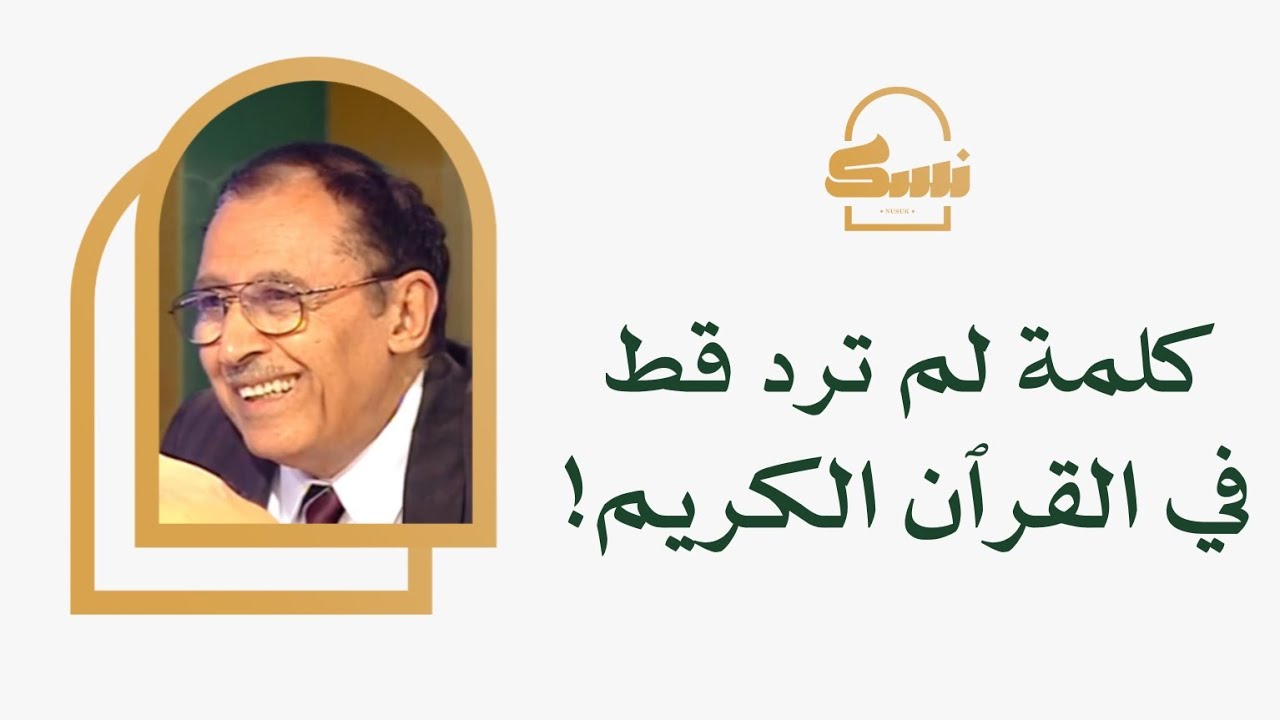 لماذا هذه الكلمة لم ترد قط في القرٱن الكريم.
