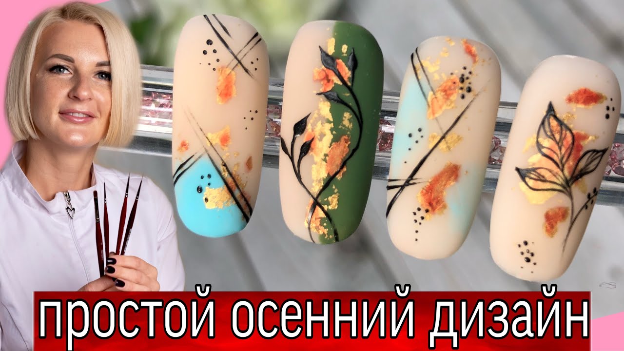 Простой дизайн ногтей-стильный маникюр,осенний дизайн ногтей. Виктория Бандурист.