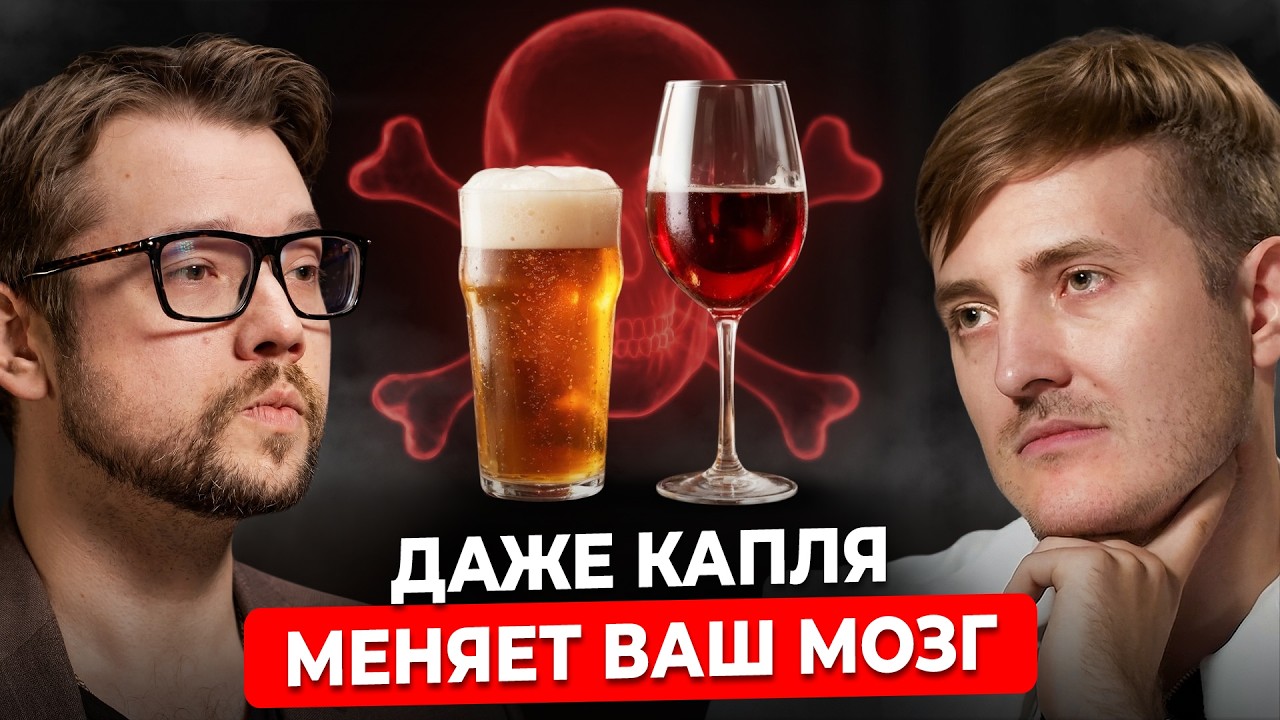 Алкоголь меняет химию вашего мозга! Психиатр №1 Василий Бейнарович