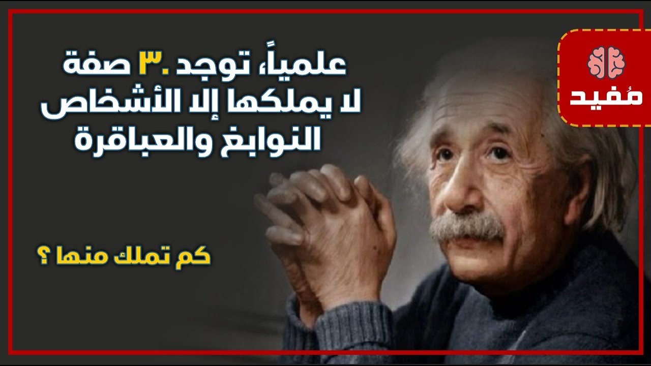 علمياً، توجد 30 صفة لا يملكها إلا الأشخاص النوابغ والعباقرة.. كم تملك منها ؟