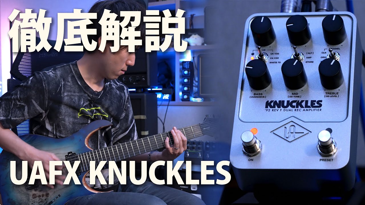 UAFX KNUCKLES / Universal Audio徹底解説 #PR