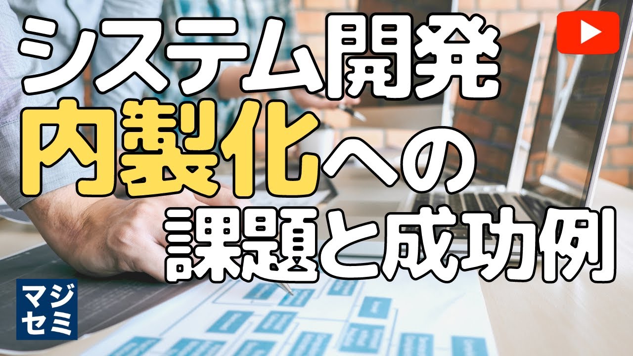 システム開発 内製化への課題と対策
