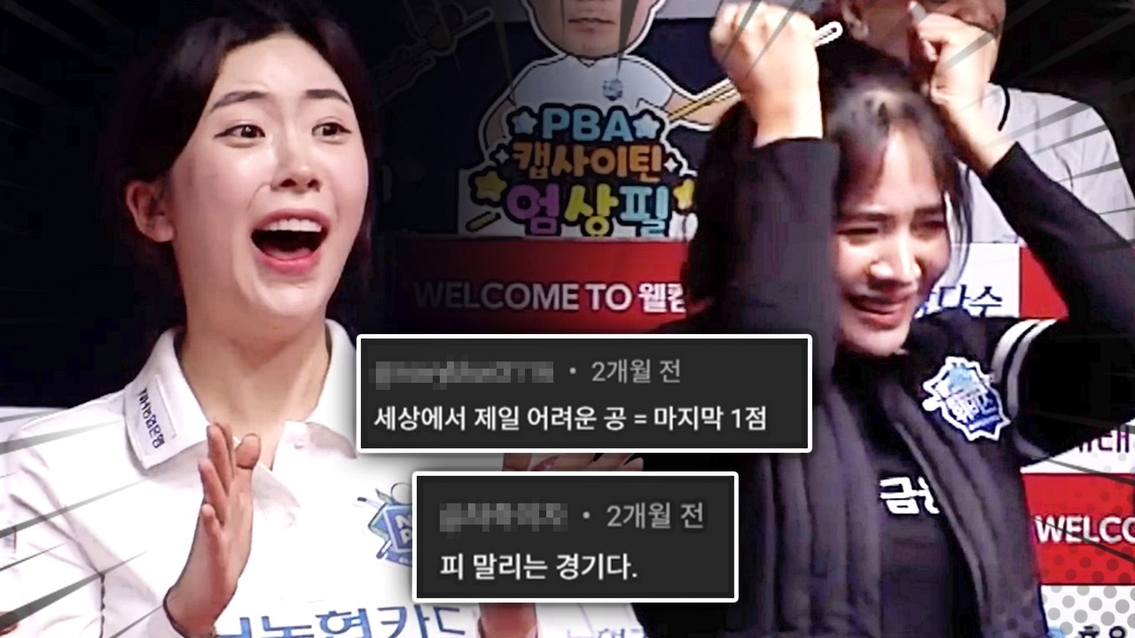 '아직 끝난거 아니다...' 보는 사람 피 말렸던 경기에 쏟아진 댓글 모음｜명장면｜2025-26 PBA팀리그