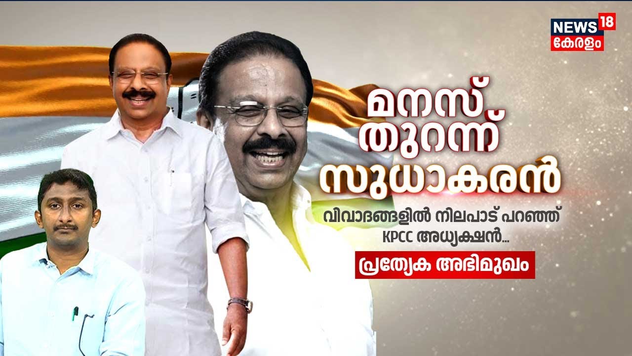 മനസ് തുറന്ന് സുധാകരൻ...വിവാദങ്ങളിൽ നിലപാട് പറഞ്ഞ് KPCC  അധ്യക്ഷൻ |  K Sudhakaran Exclusive Interview