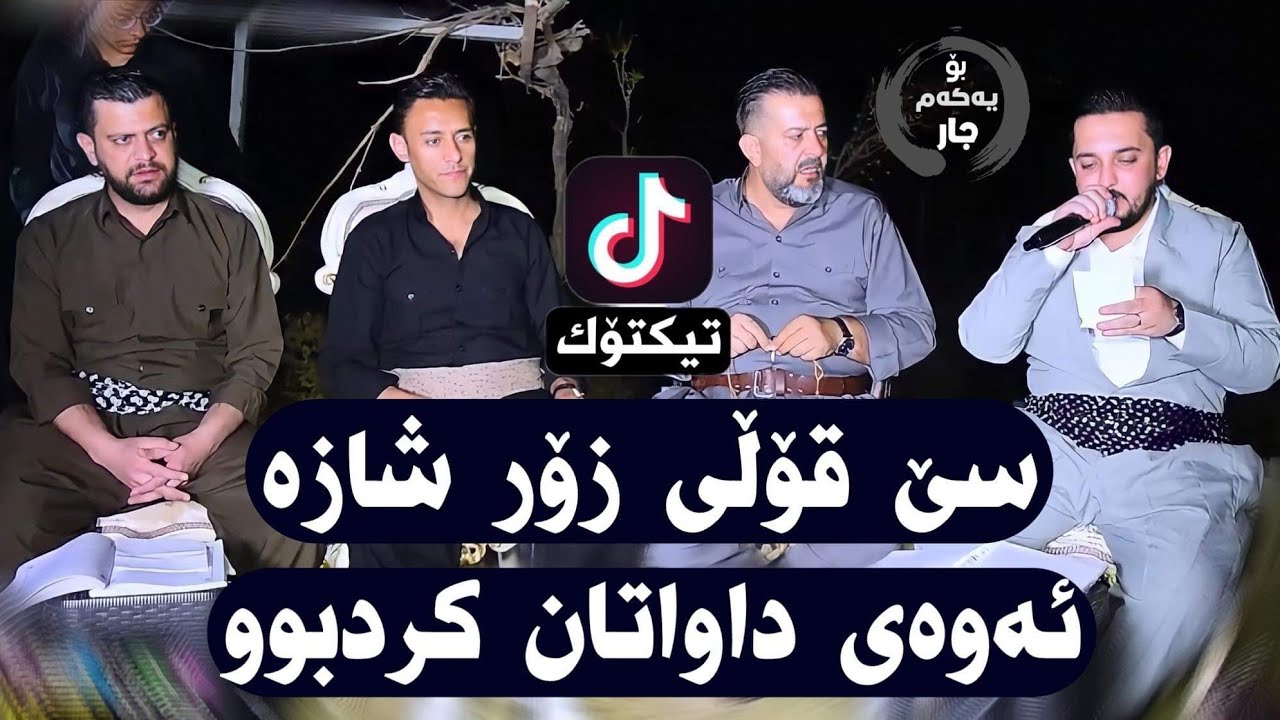farman belana w amanj yaxi w rzgar sharfkandi2022danishtni hiwai shahid abdula w lawa shwany track 1