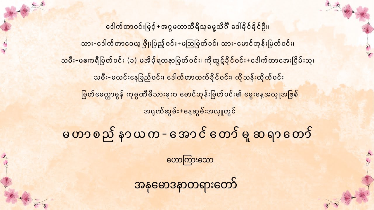 မောင်ဘုန်းမြတ်ဝင်း မွေးနေ့အလှူ (မြတ်မေတ္တာမွန် ကုမ္ပဏီ) မိသားစု