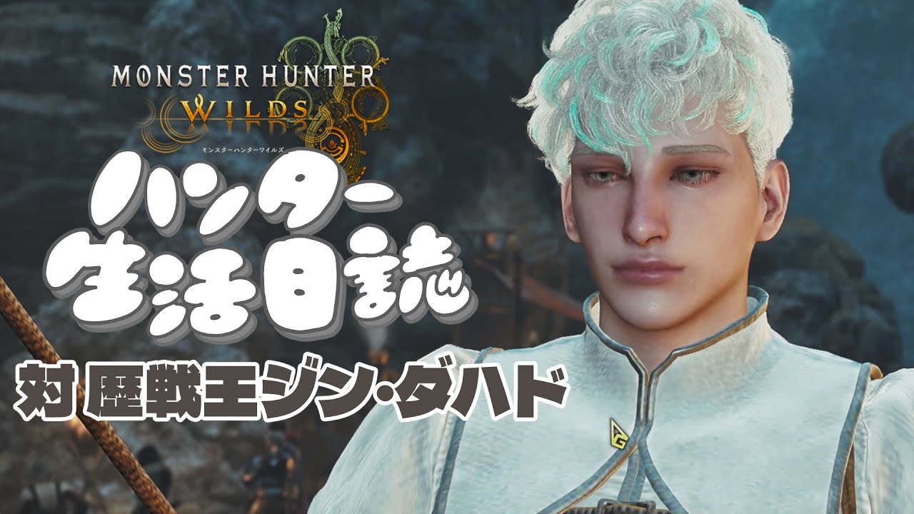 【 MONSTER HUNTER WILDS 】#20 初見チャレンジ！歴戦王ジン・ダハド🧊🐲【 新人Vtuber 甘食まじる 】