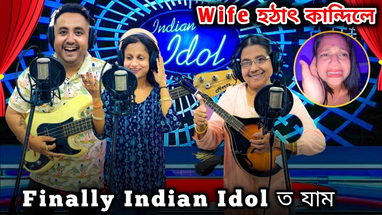 Finally Indian Idol ত যাম ... Wife এ হঠাৎ কান্দি দিলে কিয়