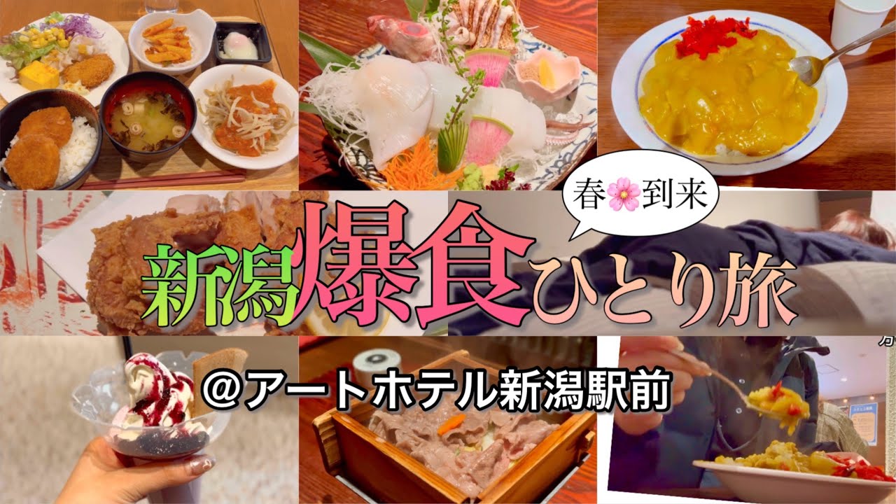 【弾丸1人旅】春到来！新潟で花より団子の爆食巡り【アートホテル新潟県駅前】