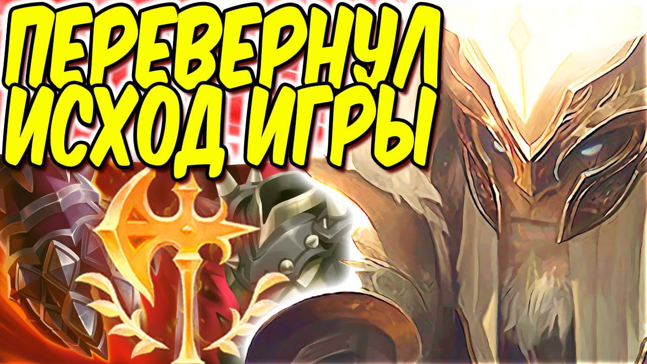 Йорик - ОДНО РЕШЕНИЕ ПОЛНОСТЬЮ ИЗМЕНИЛО ИСХОД ИГРЫ! | Лига легенд Йорик | Йорик