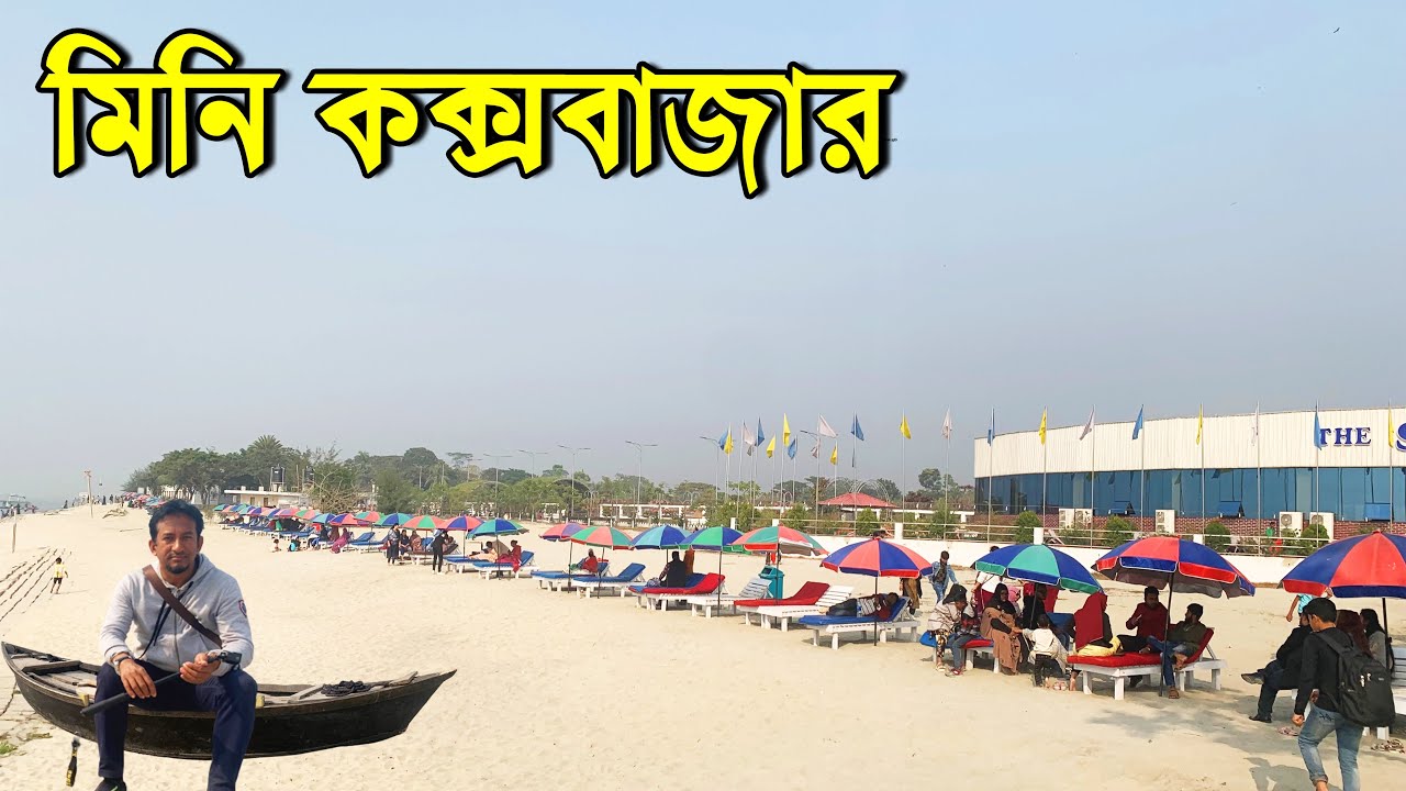 কতটা বাস্তব!! মিনি কক্সবাজার, মোহনপুর, চাঁদপুর | Mini Cox’s Bazar, Mohonpur, Chandpur | Flying Bird