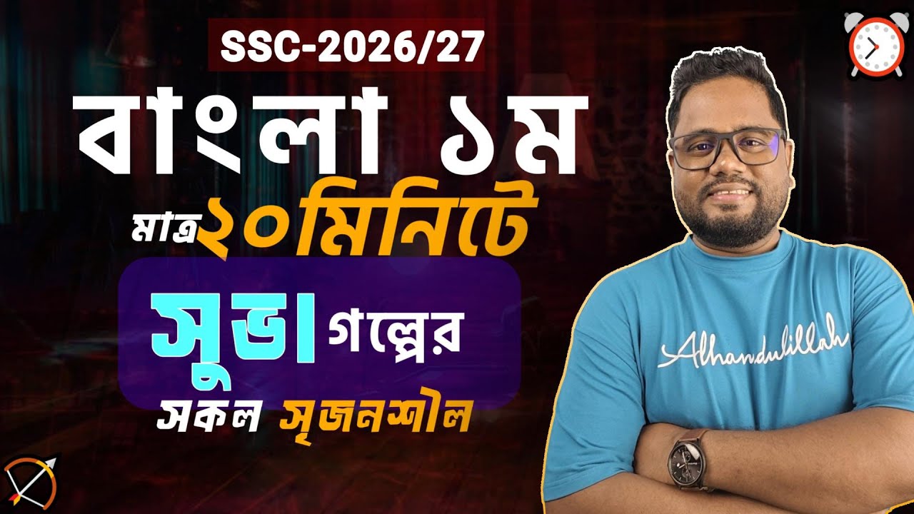 💥২০মিনিটেই সুভা গল্প কমপ্লিট ।। এসএসসি বাংলা প্রথম ।। ssc bangla first ।। SSC HSC BD