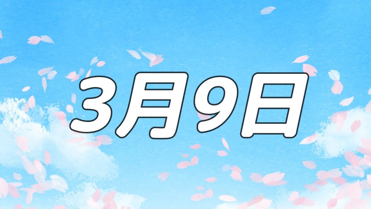 【合唱曲】3月9日 / 混声三部合唱【歌詞付き】