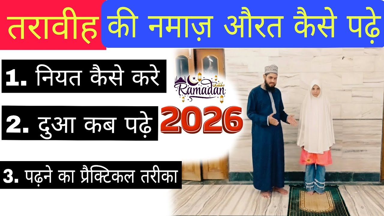 Tarawih Ki Namaz Aurat Kaise Padhe | औरत तरावीह की नमाज़ कैसे पढ़े 