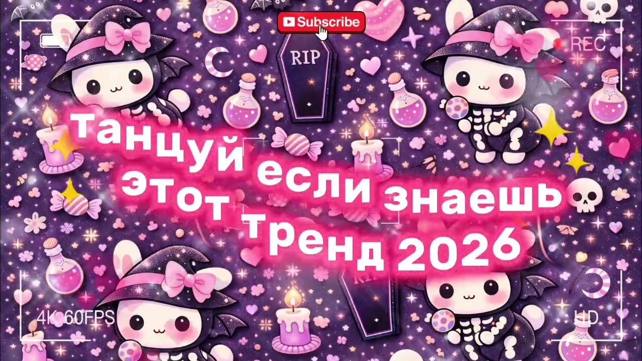танцуй если знаешь этот тренд 2026 💥