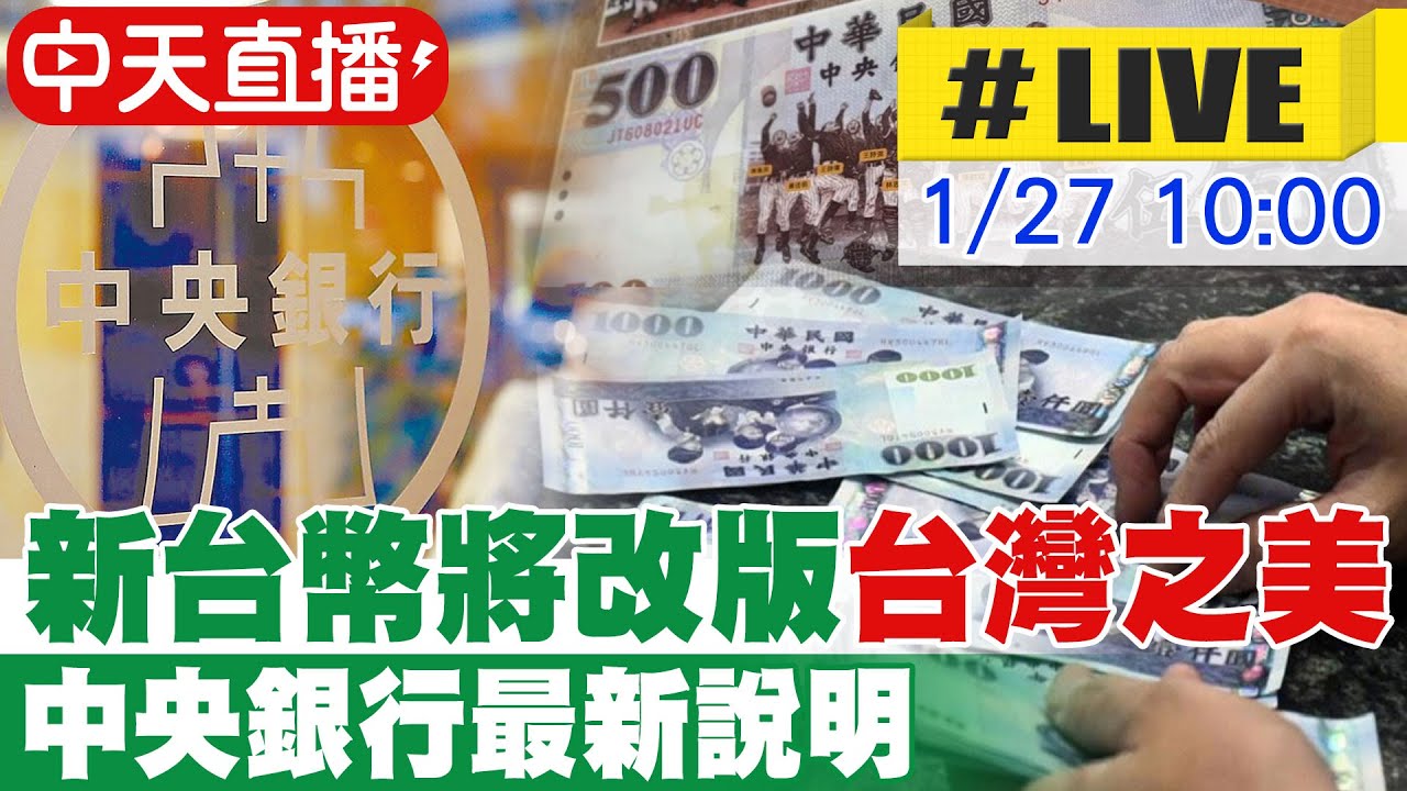 【中天直播 #LIVE】新台幣將改版