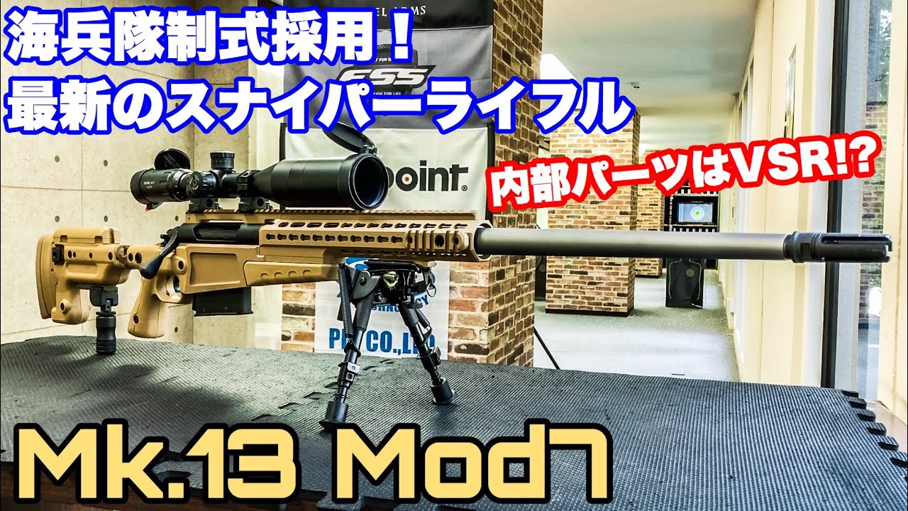 海兵隊の最新スナイパーライフル！ArchWick Mk.13 MOD7 エアーコッキングボルトアクションライフル徹底レビュー！！ 【エアガン】【アークウィック】