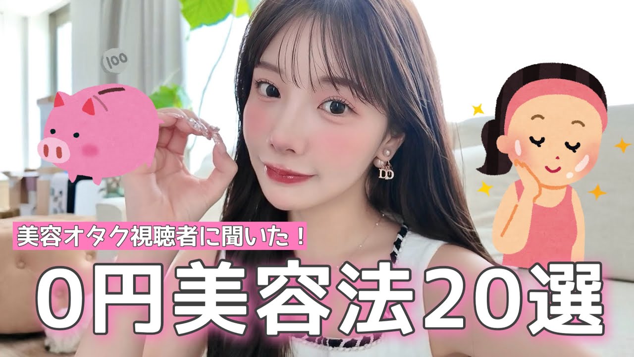 【０円美容法】お金をかけずに綺麗は手に入る‼️毎日やるべき美の習慣30選✨