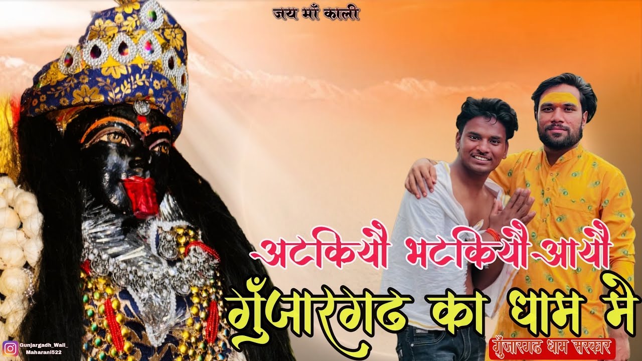 Full Bhajan अटकियो भटकियो आयो में तो गुंजारगढ़ का धाम में  Singer ~ Vikash Bhilala Agar Malw￼a Mp